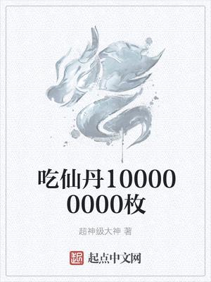 吃仙丹100000000枚封面