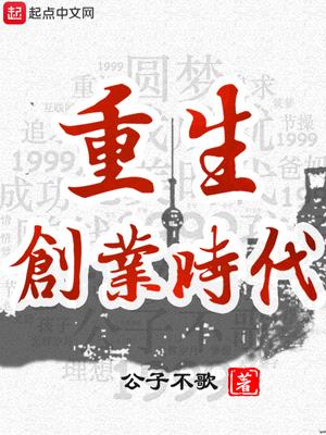 重生创业时代封面