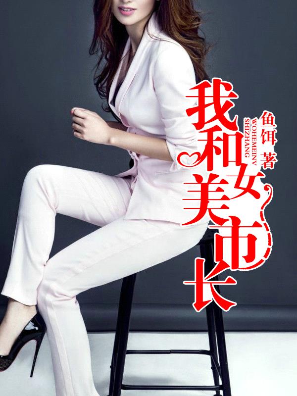 我和美女市长封面